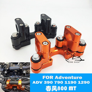 适用春风800MT KTM390adv790 1290T/S/R改装车把座加高码减震增高