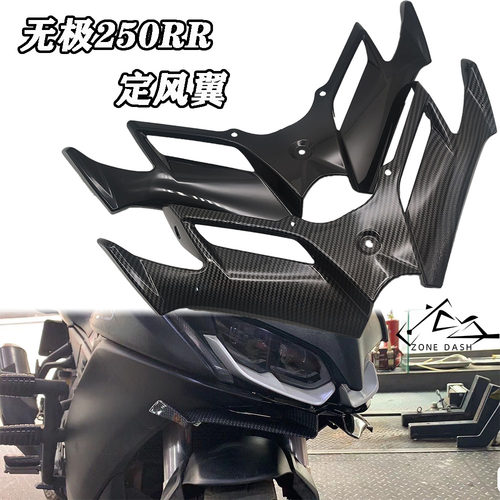 隆鑫无极250RR定风翼改装