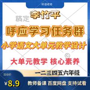 小学语文大单元教学设计李竹平呼应学习任务群电子人教版核心素养