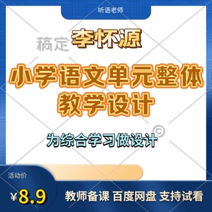小学语文单元整体教学设计李老师怀源电子人教版一二三四五六年级
