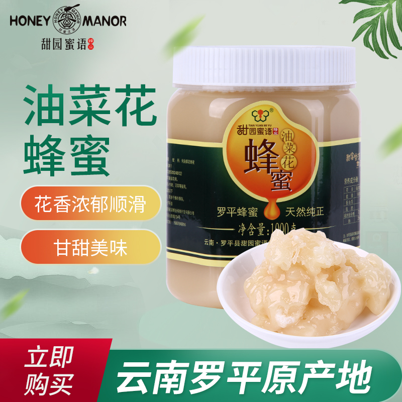 甜园蜜语正品云南罗平成熟油菜花无添加农家土蜂结晶蜂蜜蜂场直发
