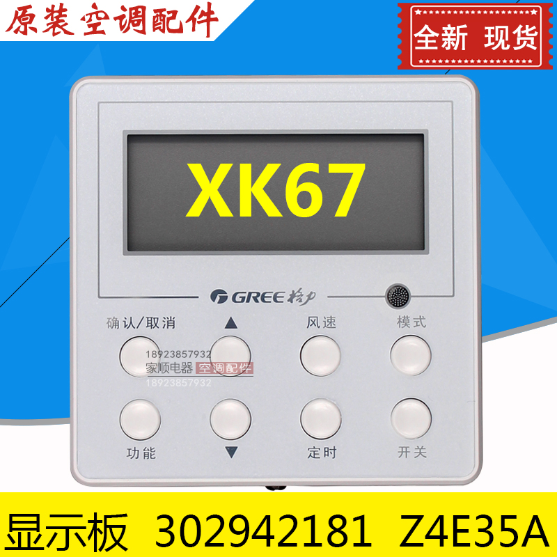 格力风管机手操器XK67线控器控制面板302942181 Z4E35A显示板