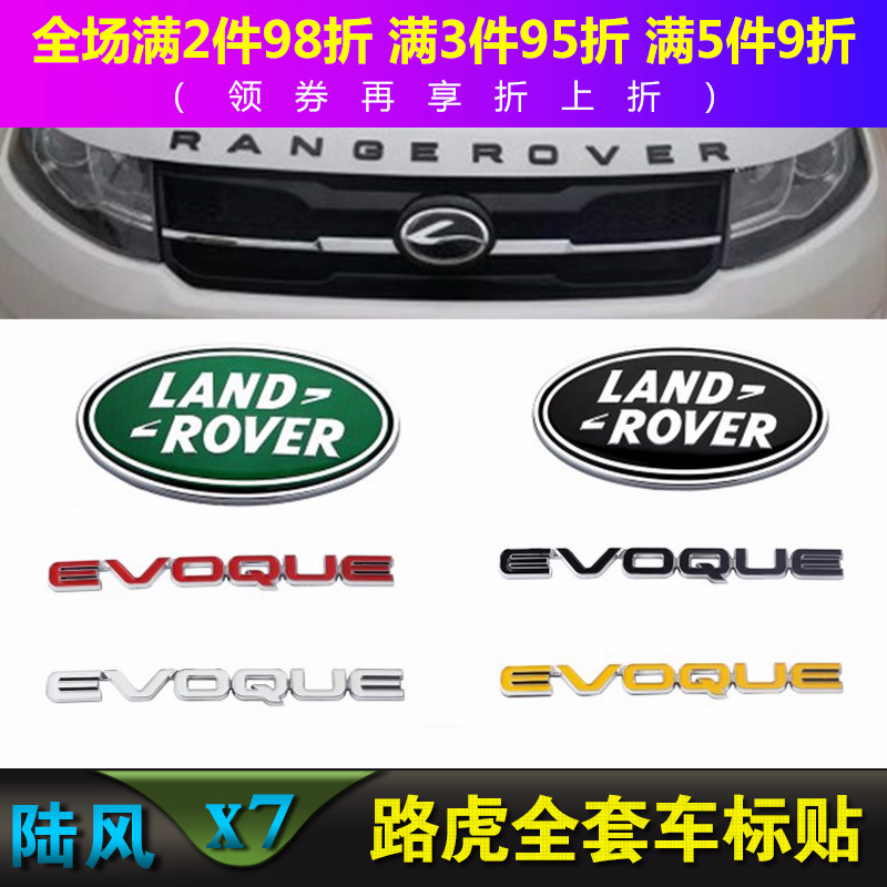 路虎揽胜极光后尾车标evoque尾标陆风丰x7改装尾厢标志前机头盖标