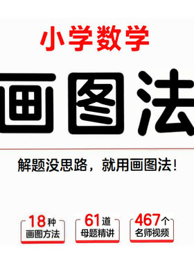 《小学数学画图法》1-6年级全国通用版 60天搞定思维训练电子版