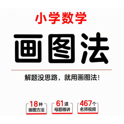 《小学数学画图法》1-6年级全国通用版 60天搞定思维训练电子版