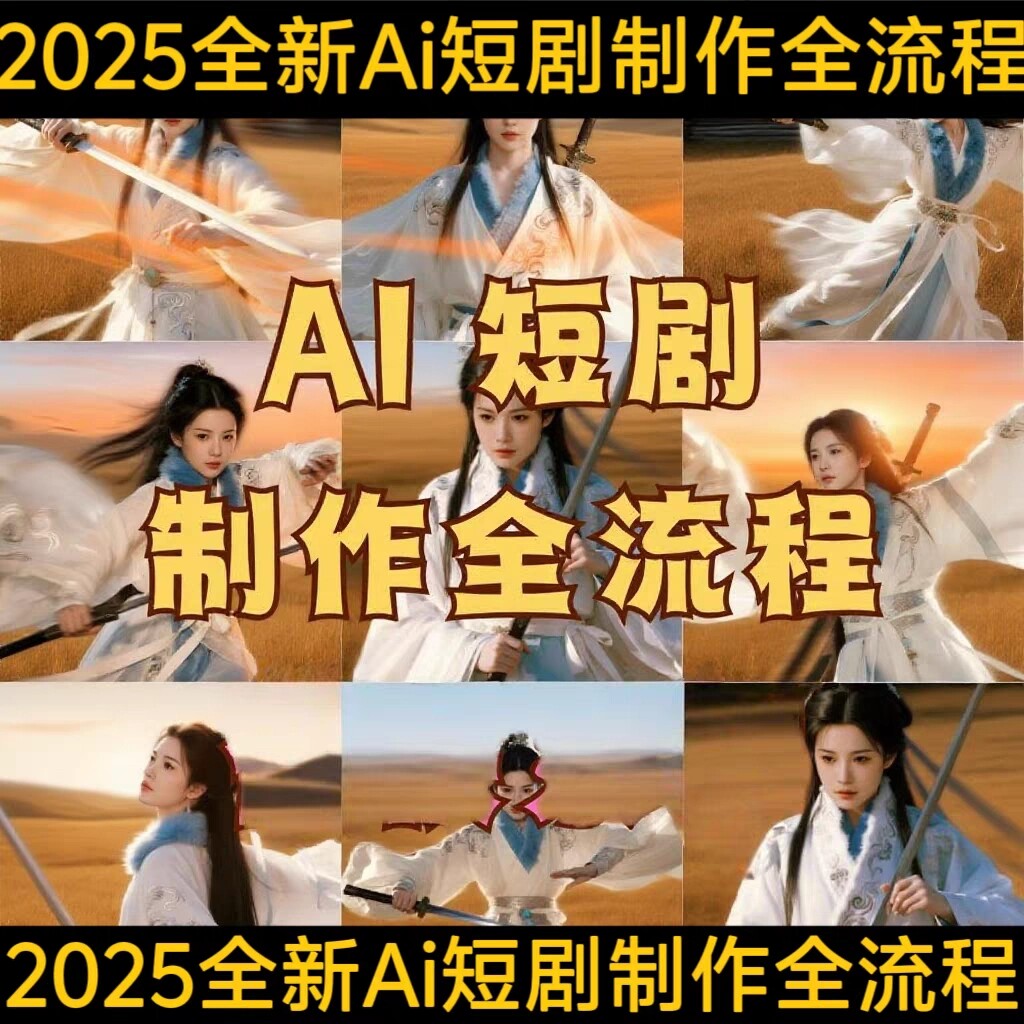 AI短剧制作教程实操多赛道全流程ai短视频零基础到精通送变现课程