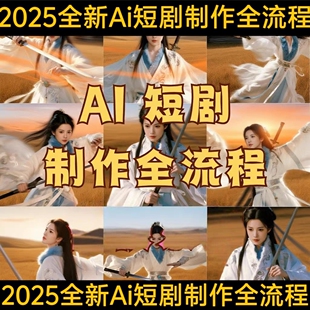 AI短剧制作教程实操多赛道全流程ai短视频零基础到精通送变现课程