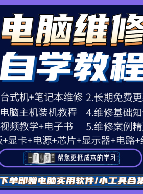 电脑维修教程迅维刘坚强台式笔记本主板芯片显卡电脑组装自学教程