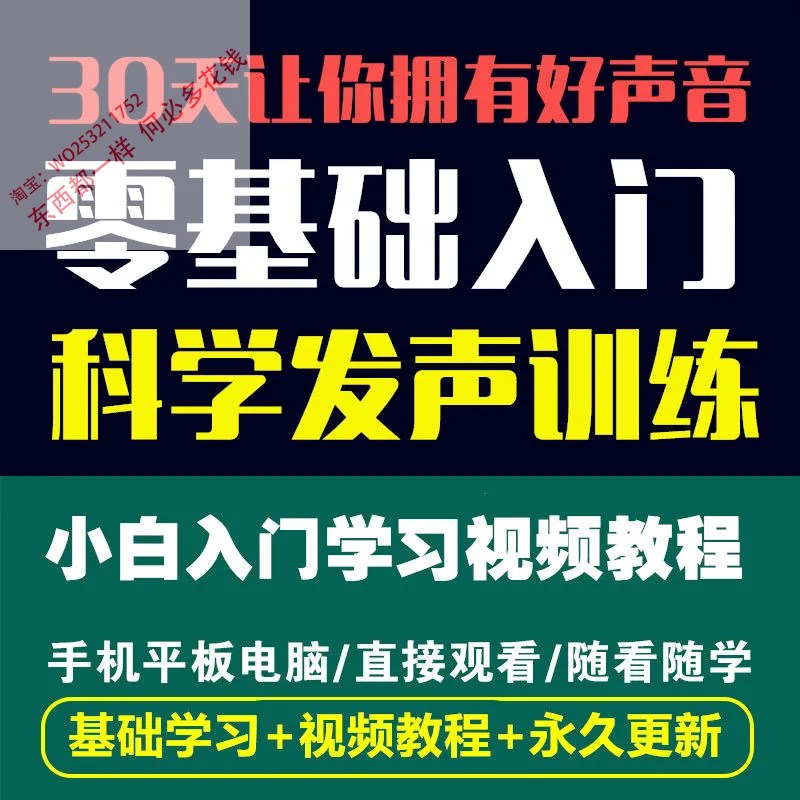 科学发声训练教程声音优雅魅力磁性发声技巧主持播音声优视频课程