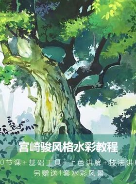 水彩视频教程宫崎骏风格水彩手绘风景插画技法教程视频不透明水彩