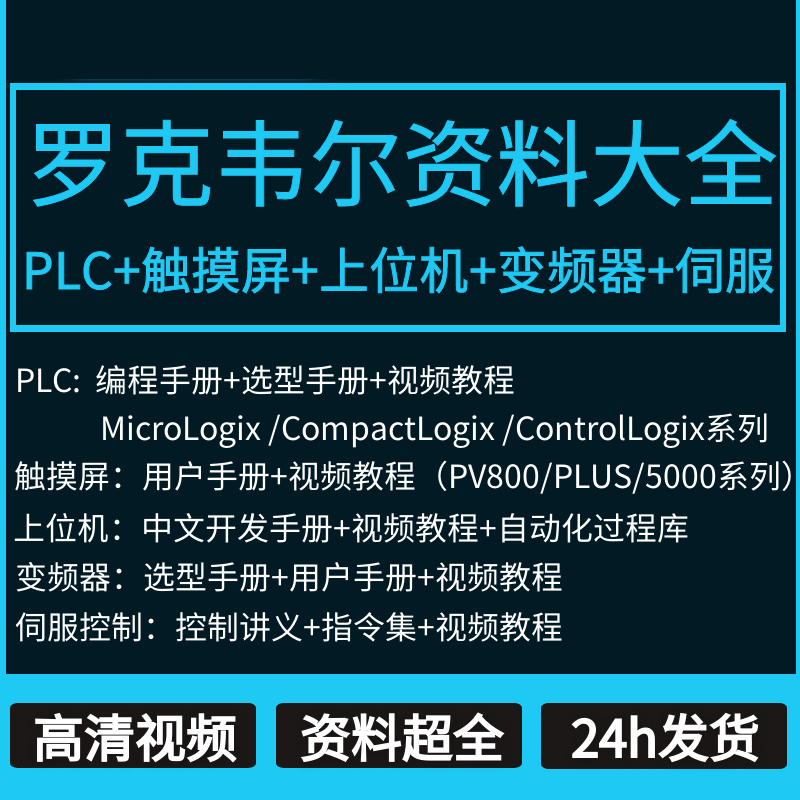 ab罗克韦尔plc教程RSLogix500Studio5000编程视频变频器全套课程-封面