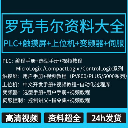 ab罗克韦尔plc教程RSLogix500Studio5000编程视频变频器全套课程