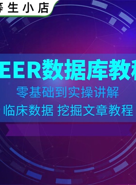 临床数据挖掘发SCI文章教程视频之SEER数据库零基础网课程