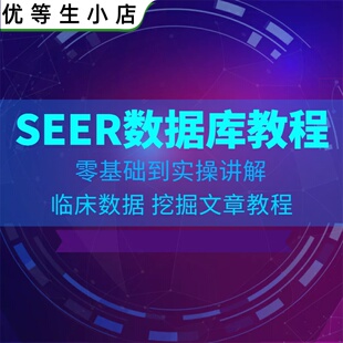 临床数据挖掘发SCI文章教程视频之SEER数据库零基础网课程