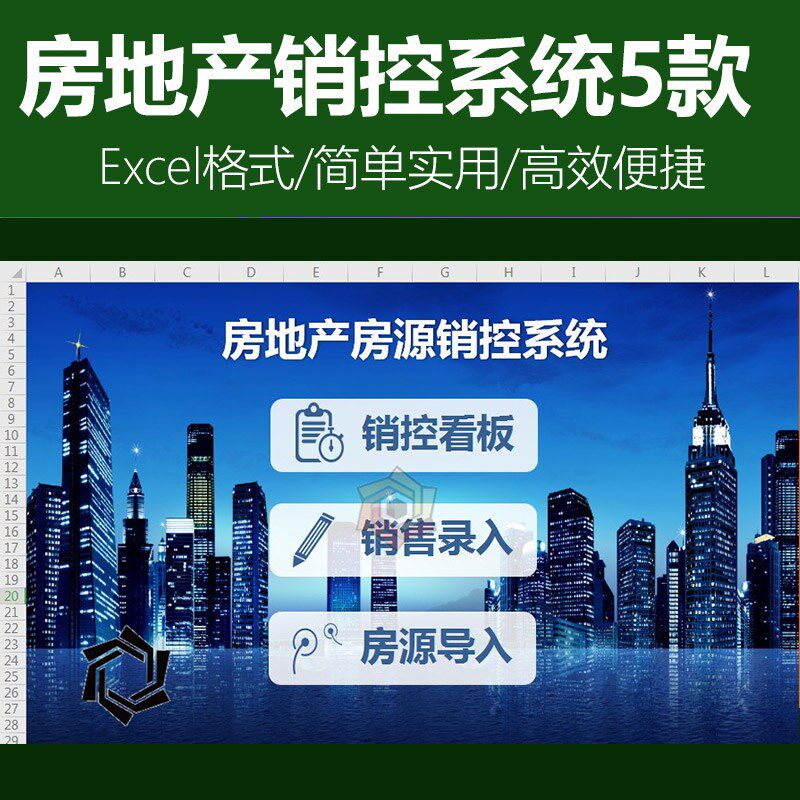 房地产按揭管理系统房源销控系统销售管理系统财务预算EXCEL模板