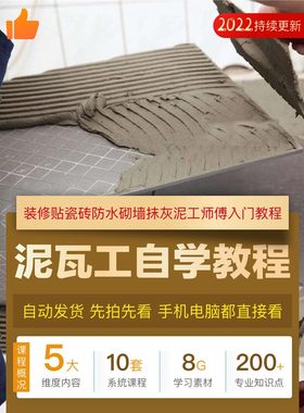 泥瓦工施工方法视频教程装修贴瓷砖防水砌墙抹灰泥工师傅入门课程