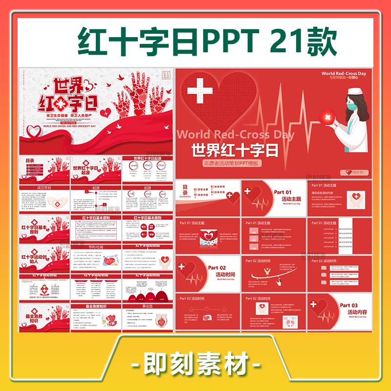 世界红十字会日PPT静动态通用模板公益爱心慈善汇报座谈交流宣传