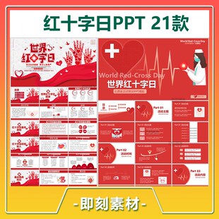 世界红十字会日PPT静动态通用模板公益爱心慈善汇报座谈交流宣传