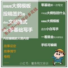 小说网站签约晋江签约番茄签约塔读签约内投编辑用大纲模板