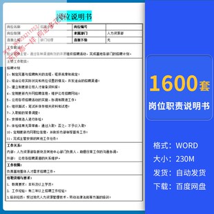 公司企业员工岗位职责任职要求人力资源各行业岗位职责说明书模板