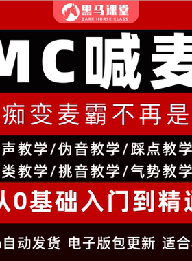 MC喊麦学习压声另类教学教程自学说唱爆音踩点挑音入门到精通课程