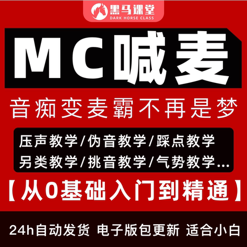 MC喊麦学习压声另类教学教程自学说唱爆音踩点挑音入门到精通课程