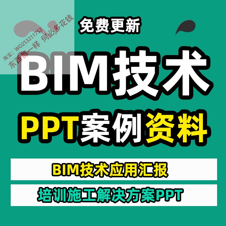 BIM技术应用建筑建模施工解决方案策划项目管理案例培训PPT资料