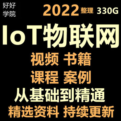 IoT物联网资料视频教程资料开发入门到精通技术方案真实案例