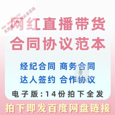 抖音短视频网红达人直播带货kol媒体商务合作签约经纪合同协议范