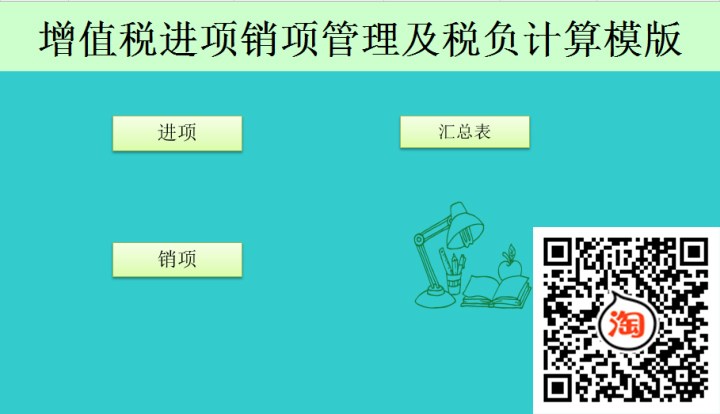 增值税进项销项管理及税负计算excel表格模板函数自动生成