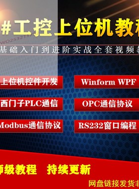 c#上位机开发教程视频串口通信C#.NET工控上位机编程Winform WPF