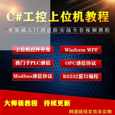 c#上位机开发教程视频串口通信C#.NET工控上位机编程Winform WPF