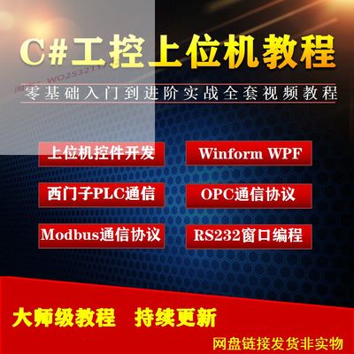 c#上位机开发教程视频串口通信C#.NET工控上位机编程Winform WPF