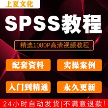 SPSS教程统计分析视频课程零基础入门至精通数据分析案例讲解PPT