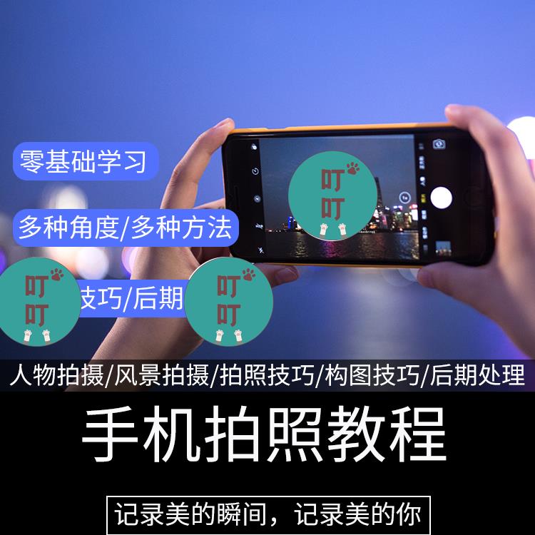 手机拍照摄影教程零基础片美食修图技巧学习视频教程教学培训课程