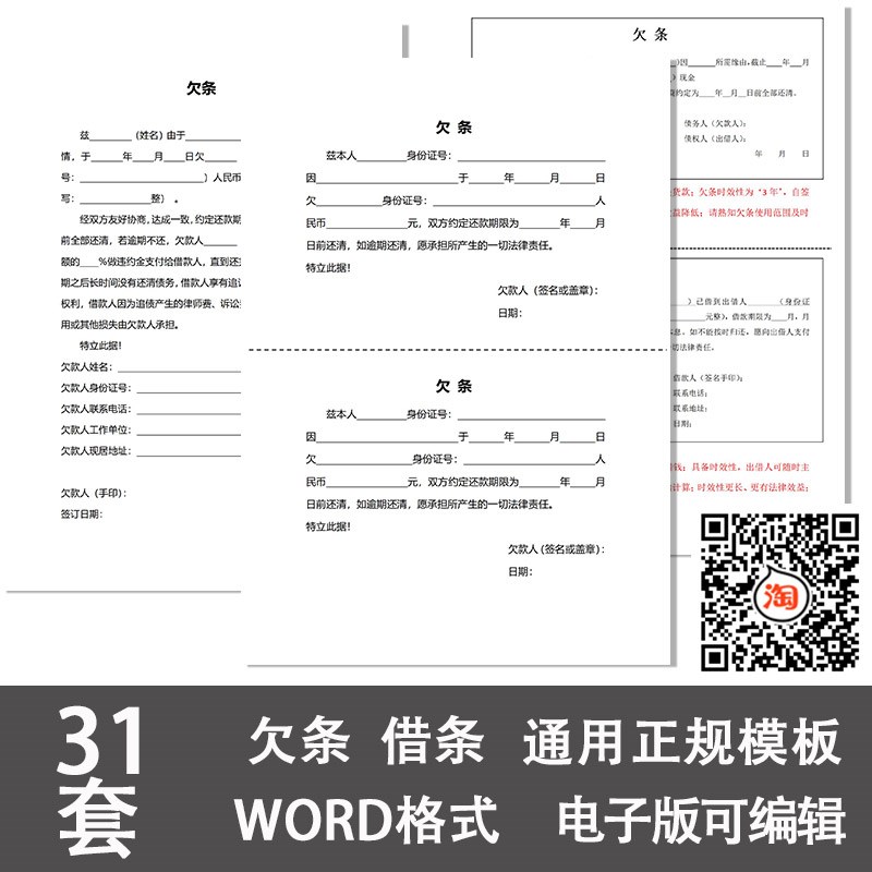 个人欠条正规模板电子版借钱借条借据单法律认可通用word文档范本