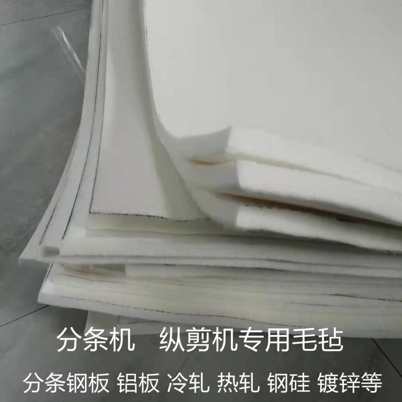 工业毛毡钢板分条纵剪机专用毛毡
