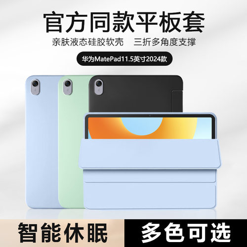 华为MatePad202411.5液态保护套