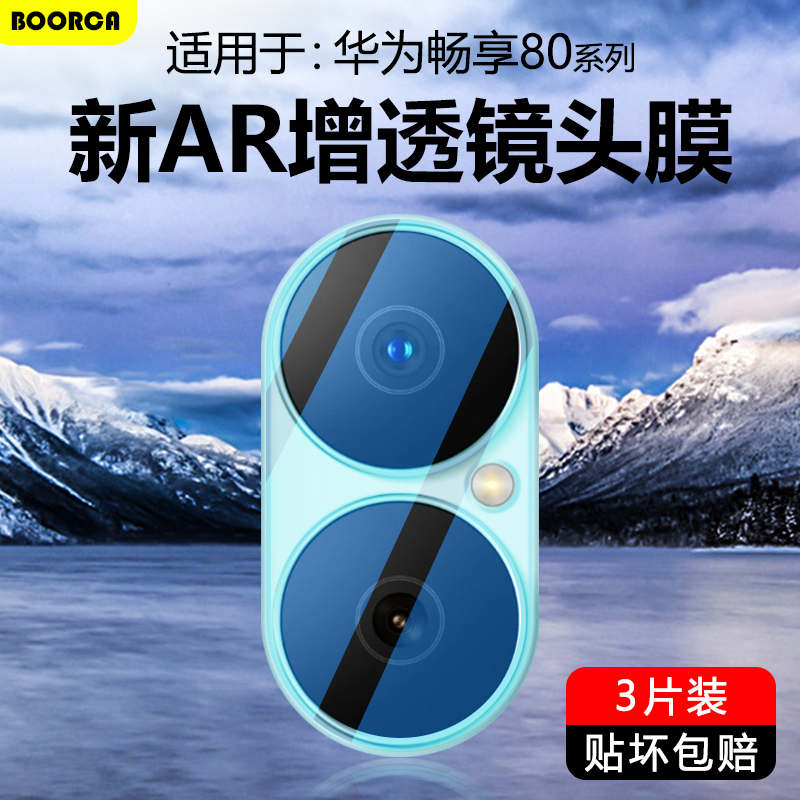 BOORCA适用于华为畅享80镜头膜AR增透新款畅想80钢化保护膜畅享80s摄像头膜智选hi畅享80s手机后置wiko贴圈