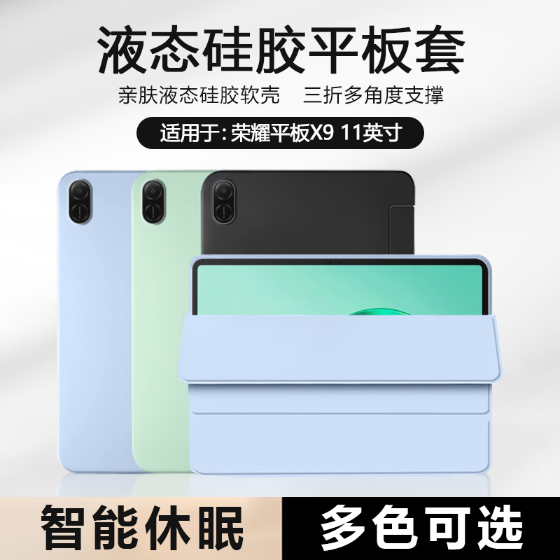 适用于荣耀平板X9系列液态保护套