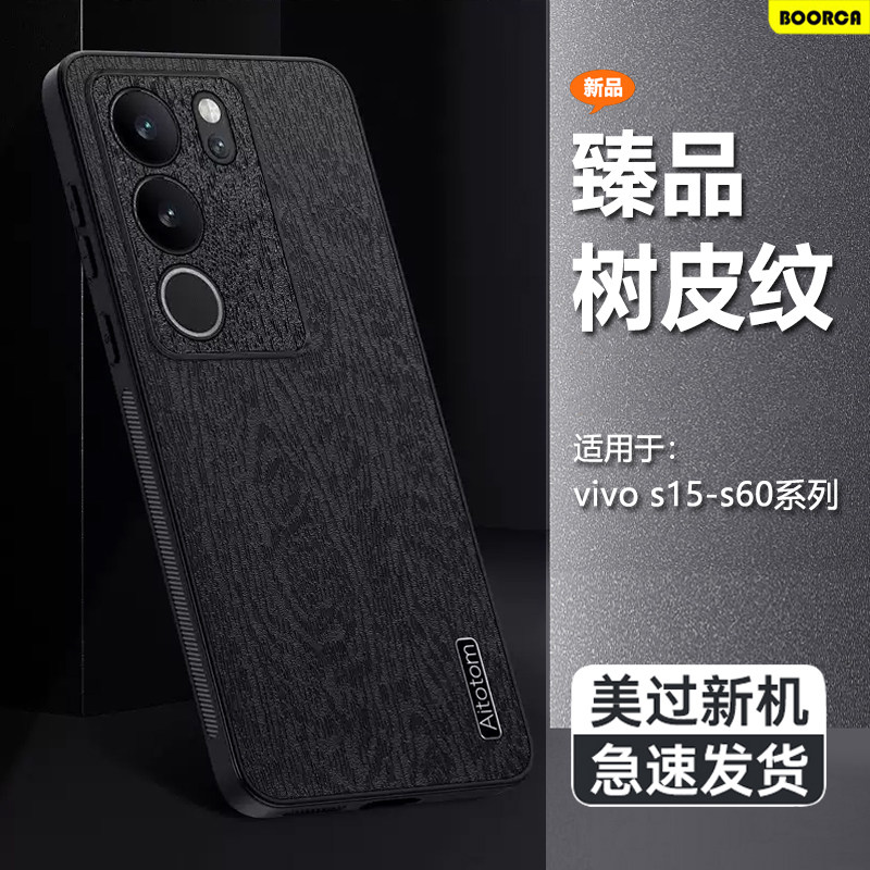 BOORCA适用于vivo S17手机壳s50promini新款s60树皮纹s15pro保护套s19pro/s17t/e磨砂s18pro全包s20防摔s16e