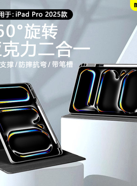 BOORCA适用于ipadpro2025保护套720旋转11寸苹果ipadpro m5平板壳2024/25款13寸亚克力笔槽2020/21防弯摔支架