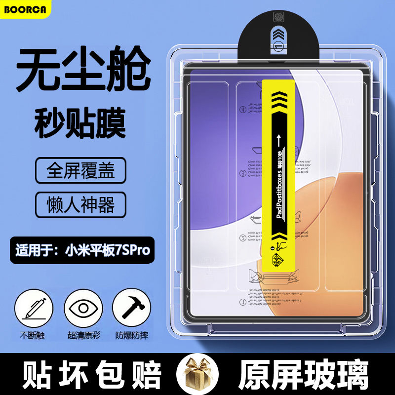 适用于小米平板7SPro无尘仓膜
