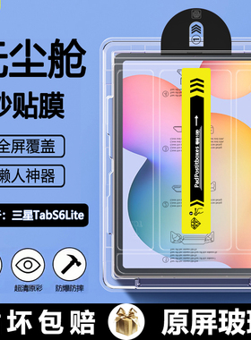 BOORCA适用于三星TabS6Lite无尘仓秒贴钢化膜三星s6lite平板保护膜AR增透GalaxyTabS6Lite贴膜高清护眼屏保膜
