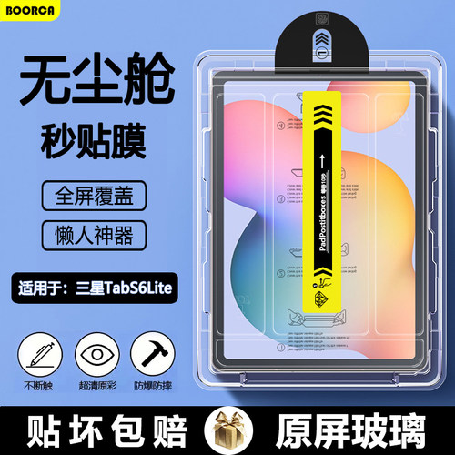 适用于三星TabS6Lite无尘仓膜