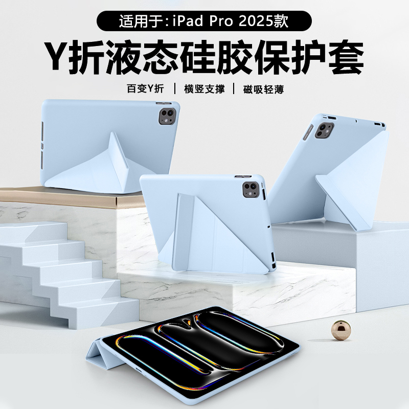 适用于iPadPro2025款Y折保护套