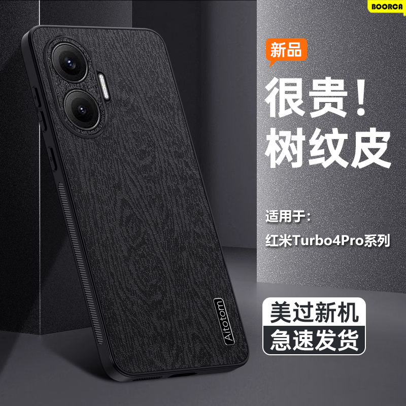 适用于红米Turbo4Pro树皮纹壳