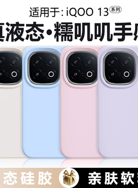 BOORCA适用于iQOO 13手机壳真液态iq13/15硅胶vivoiqoo13/15高级感iq0013纯色爱酷13保护套V2408A糯叽叽防摔