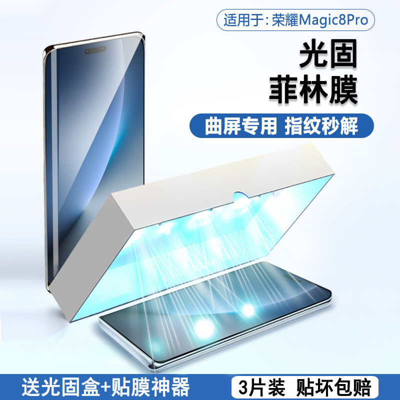 适用于荣耀Magic8pro系列光固膜