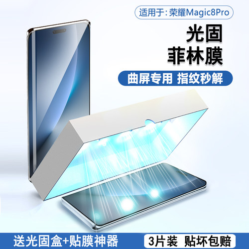 适用于荣耀Magic8pro系列光固膜